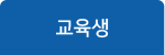 교육생